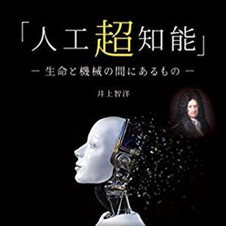 『「人工超知能」ー生命と機械の間にあるもの』