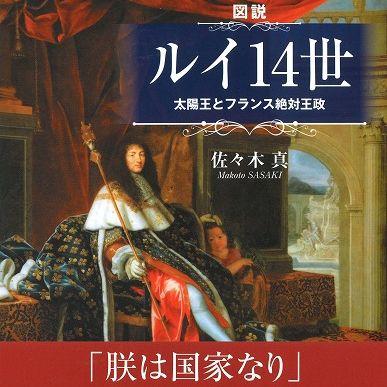 『図説 ルイ14世　太陽王とフランス絶対王政』