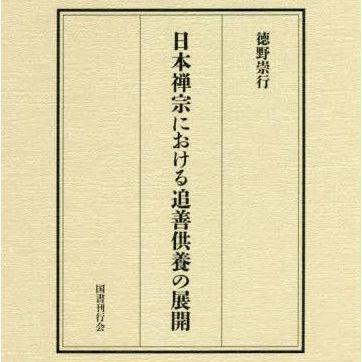 『日本禅宗における追善供養の展開』