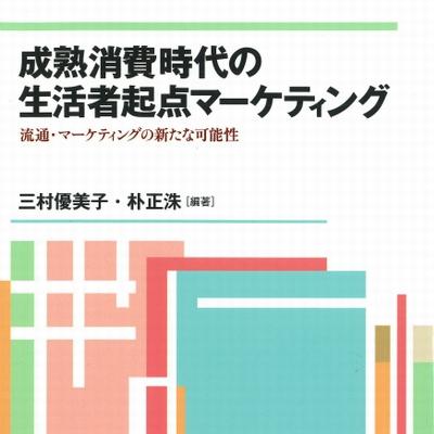 成熟消費時代の生活者起点マーケティング