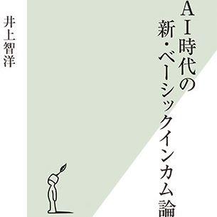 『AI時代の新・ベーシックインカム論』