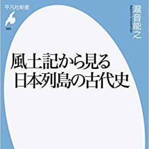 『風土記から見る日本列島の古代史』