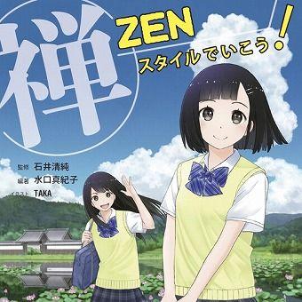 『ZEN（禅）スタイルでいこう！』