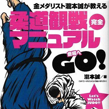『金メダリスト瀧本誠が教える 柔道観戦完全マニュアル 』