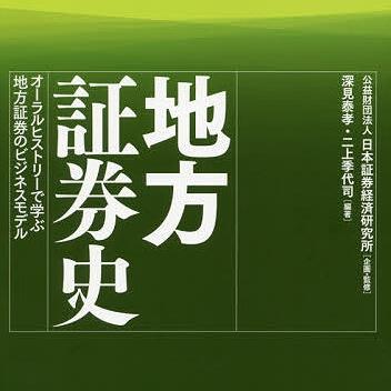 『地方証券史―オーラルヒストリーで学ぶ地方証券のビジネスモデル』