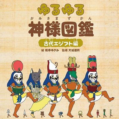 『ゆるゆる神様図鑑 古代エジプト編』