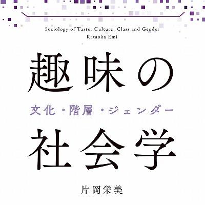『趣味の社会学 文化・階層・ジェンダー』