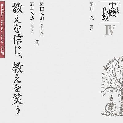 『教えを信じ、教えを笑う』（シリーズ実践仏教 Ⅳ）
