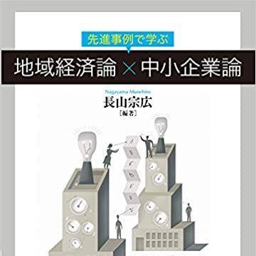 『先進事例で学ぶ 地域経済論×中小企業論』