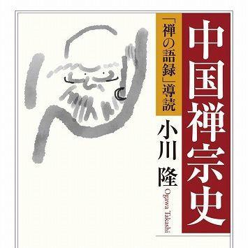 『中国禅宗史ー「禅の語録」導読』