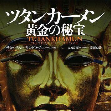 『ツタンカーメン 黄金の秘宝』