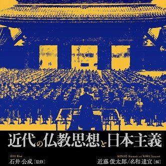 『近代の仏教思想と日本主義』