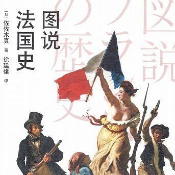 『图说法国史』