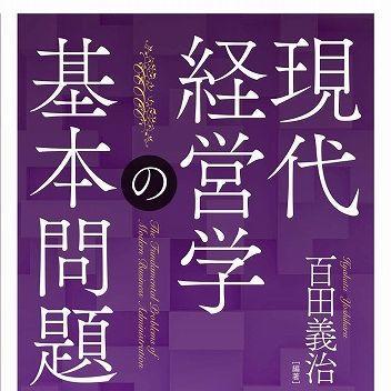 『現代経営学の基本問題 』