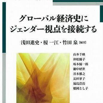 『グローバル経済史にジェンダー視点を接続する』