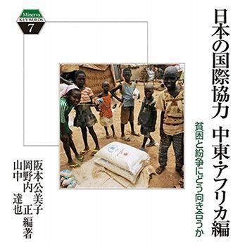 『日本の国際協力 中東・アフリカ編:貧困と紛争にどう向き合うか』