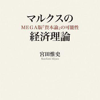 『マルクスの経済理論:MEGA版『資本論』の可能性』
