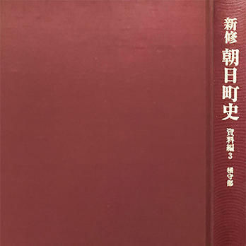 『新修朝日町史 資料編3 橘守部』
