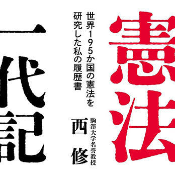 『憲法一代記―世界195か国の憲法を研究した私の履歴書』