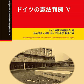 『ドイツの憲法判例Ⅴ』