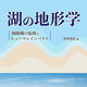 『湖の地形学: 海跡湖の起源とヒューマンインパクト』