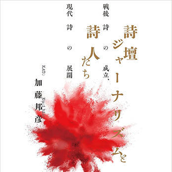 『詩壇ジャーナリズムと詩人たち：戦後詩の成立、現代詩の展開』