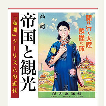 『帝国と観光　「満洲」ツーリズムの近代』