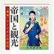 『帝国と観光　「満洲」ツーリズムの近代』