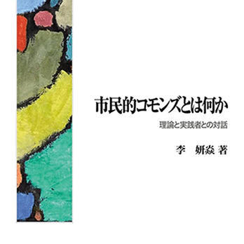 『市民的コモンズとは何か：理論と実践者との対話』