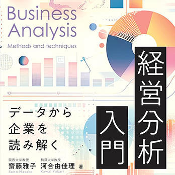 『データから企業を読み解く 経営分析入門』