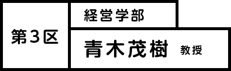 第3区 経営学部 市場戦略学科 青木茂樹 教授