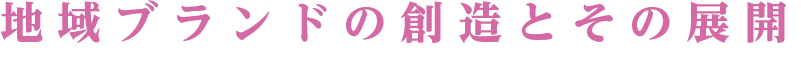 地域ブランドの創造とその展開