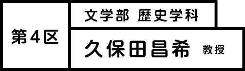 第4区 文学部 歴史学科 久保田昌希 教授