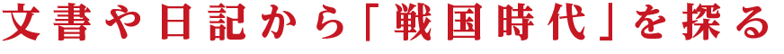 文書や日記から「戦国時代」を探る