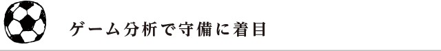 ゲーム分析で守備に着目