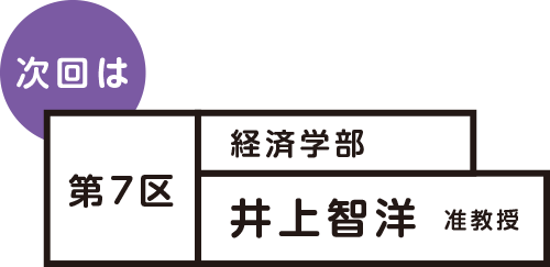 次回は 第7区 経済学部 井上智洋准教授