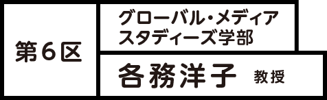 第6区 グローバル・メディア・スタディーズ学部 各務洋子 教授