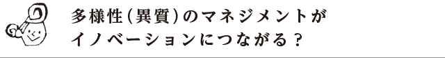多様性（異質）のマネジメントがイノベーションにつながる？