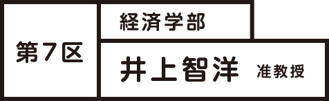 第7区 経済学部 井上智洋 准教授