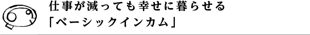 仕事が減っても幸せに暮らせる「ベーシックインカム」