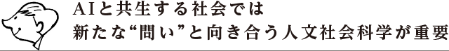 AIと共生する社会では新たな