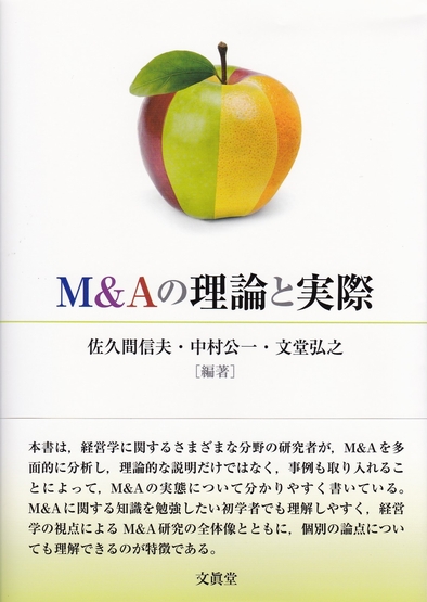 M&Aの理論と実際