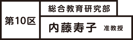 第10区 内藤寿子准教授