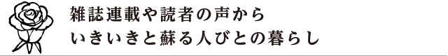 雑誌連載や読者の声からいきいきと蘇る人びとの暮らし
