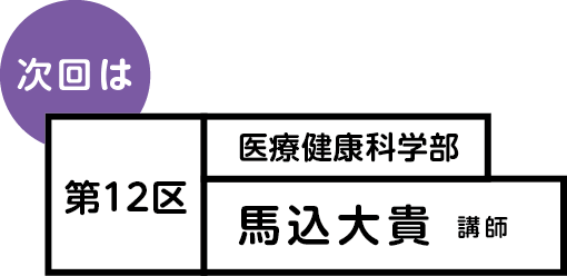 次回は 第12区 仏教学部 吉村誠 教授