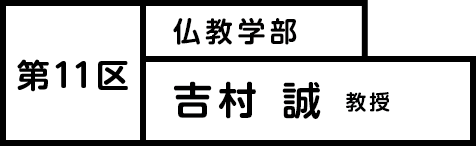 第11区 吉村誠教授