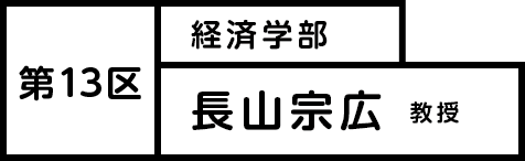 第13区 長山宗広教授