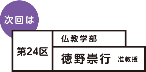 次回は 第24区 徳野崇行 准教授