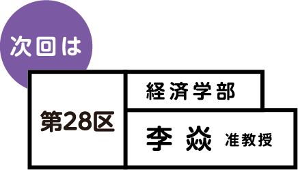 次回は 第28区 李焱准教授