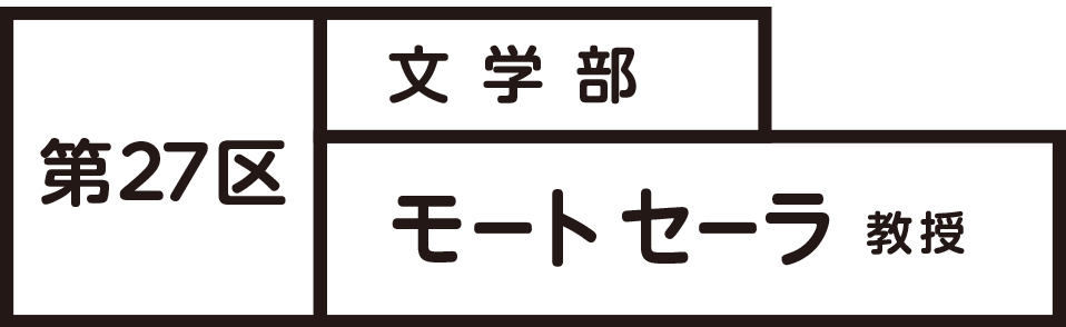 第27区　文学部　モート、セーラ　教授